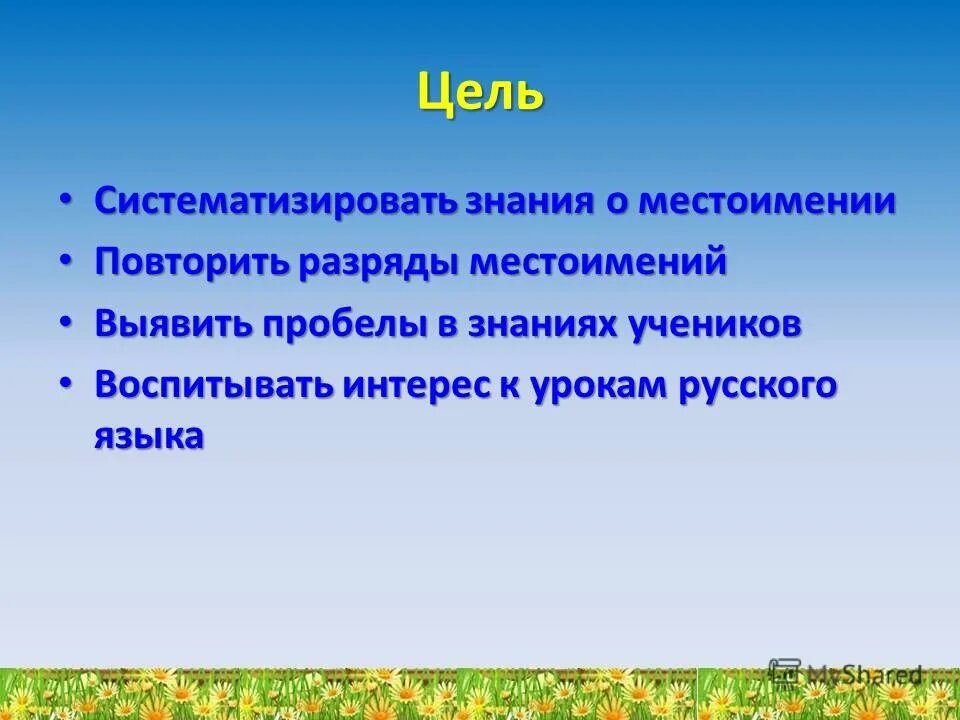 Урок 6 класс повторение по теме местоимение. Повторение изученного по теме «местоимение». Как систематизировать знания по русскому языку. Систематизировать знания это. Повторение местоимение 3 класс презентация.