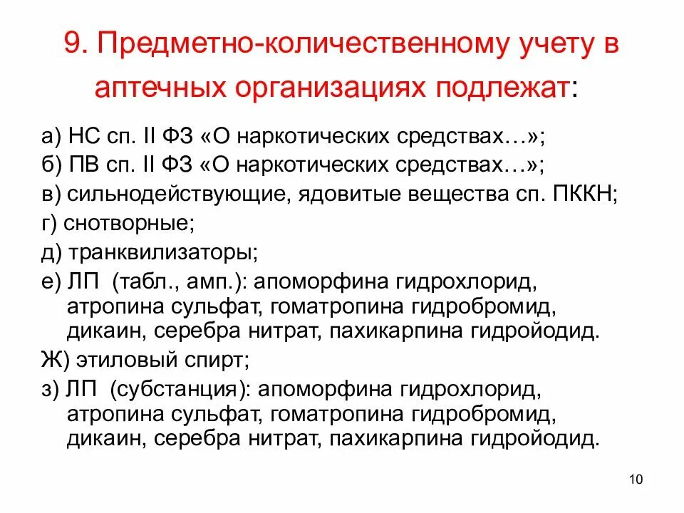 Предметно количественный учет в аптечных организациях. ПКУ В аптеке. Организация ПКУ В аптеке. Предметно-количественный учет. ПКУ В аптеке подлежат.