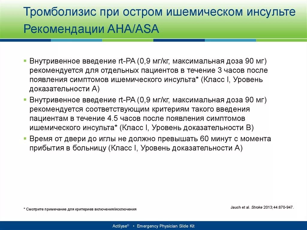 Тромболизис при ишемическом инсульте показания. Тромболитическая терапия при ишемическом инсульте препараты. Тромболизис при ишемическом инсульте препараты. Препараты для тромболизиса при инсульте.