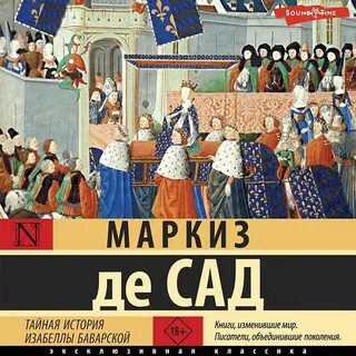 Слушать аудиокниги маркиза де сада