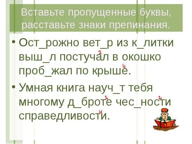 Вставить пропущенные буквы и знаки препинания. Вставьте пропущенные буквы расставьте знаки препинания. Вставить пропущенные буквы и расставить знаки препинания. Вставь пропущенные буквы и расставь знаки препинания. Карточка 3 расставьте знаки препинания