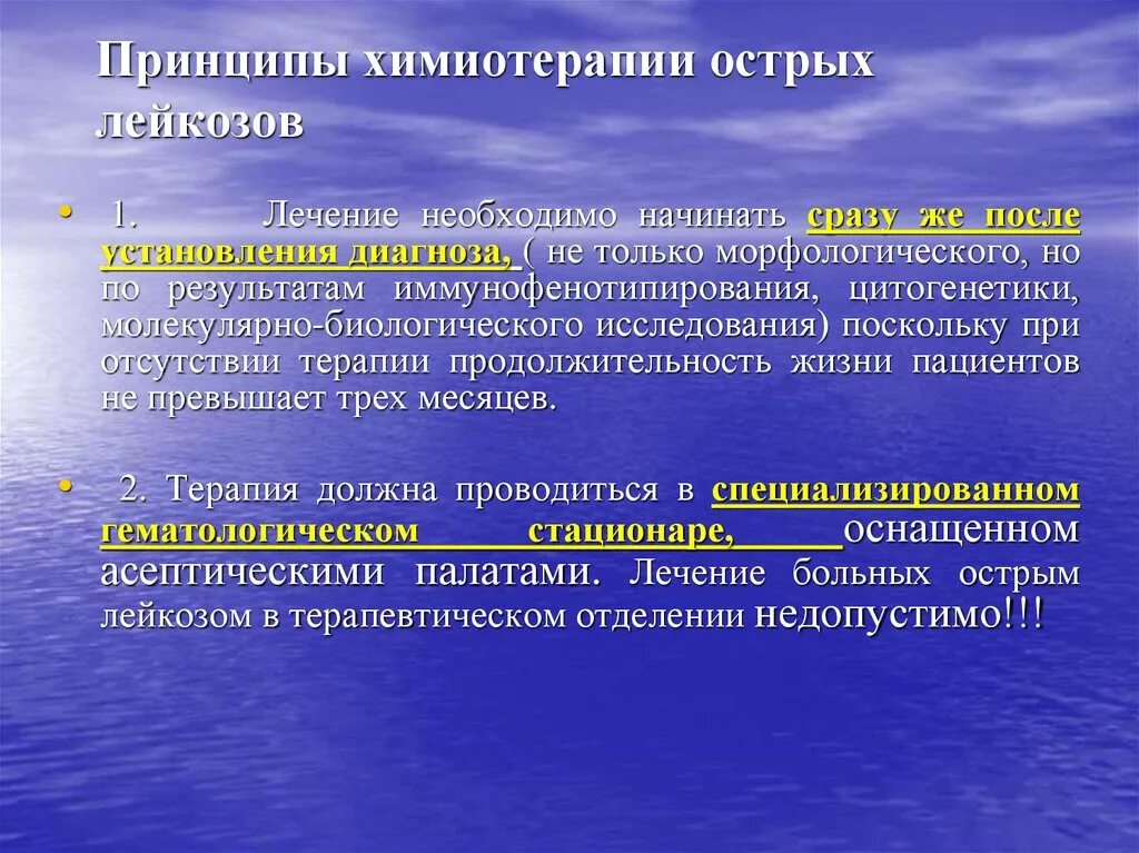 Принципы химиотерапии. Принципы терапии острого лейкоза. Принципы терапии лейкозов. Острый лейкоз химиотерапия. Цитогенетическая терапия в онкологии цена в москве