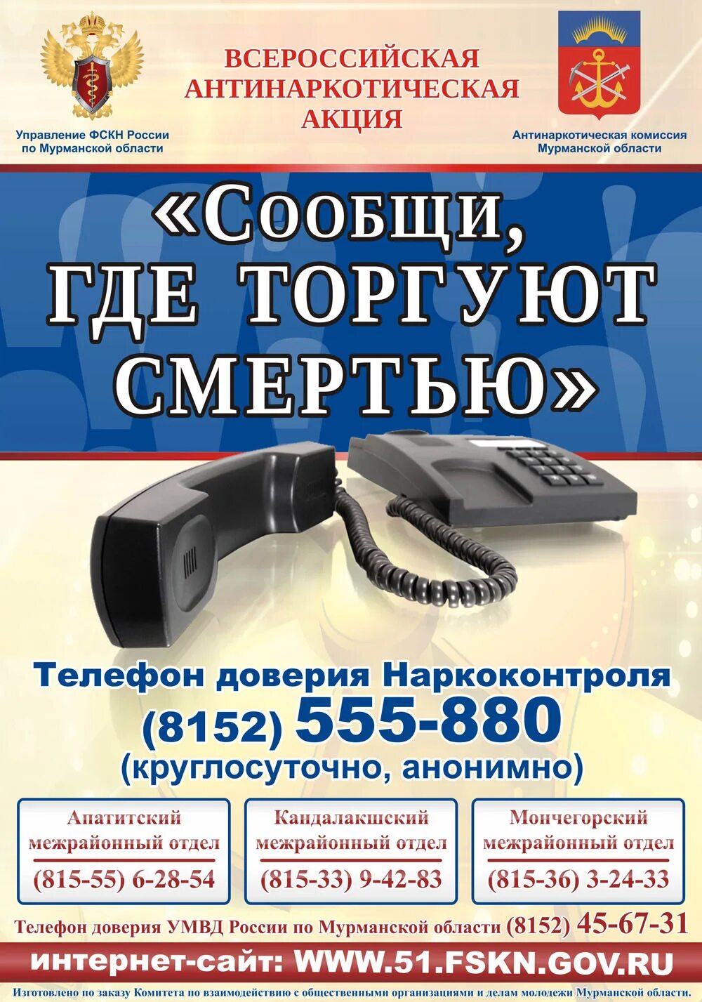 Федеральная служба по контролю за оборотом наркоконтроля. Как анонимно сообщить в наркоконтроль. Горячая линия наркоконтроля анонимно. Наркоконтроль предупреждает памятка. Сообщить анонимно наркоконтроль.