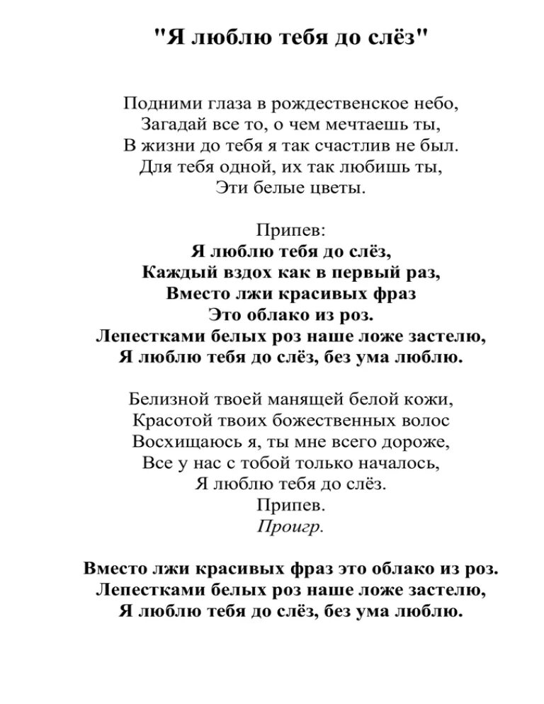 Я люблю тебя до слёз текст. Слова песни я люблю тебя до слез. Серов я люблю тебя до слез текст. Тект песни я люблю тебя до слез.