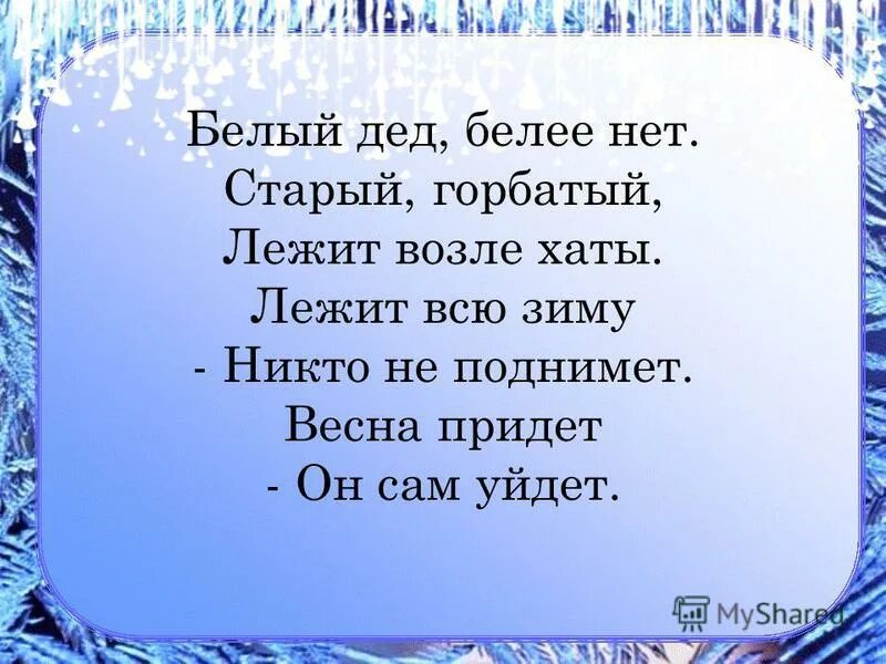 старый горбатый лежит возле хаты отгадка. стих белый дед. белый дед стихотворение артюхова. стихи о зиме наши окна кистью белой. белый дед стихотворение артюхова.