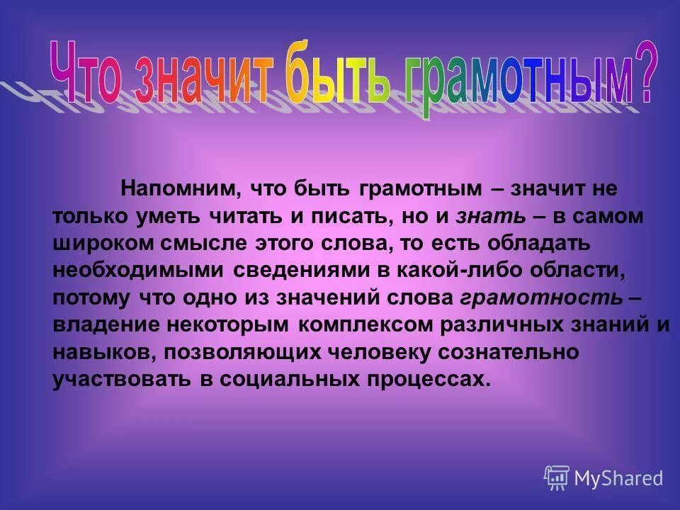 Вопрос о том зачем нужна грамотность. День грамотности презентация. Международный день грамотности презентация. Грамотность для презентации. Презентации к Международному Дню грамотности детей.