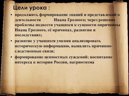 Цели опричнины