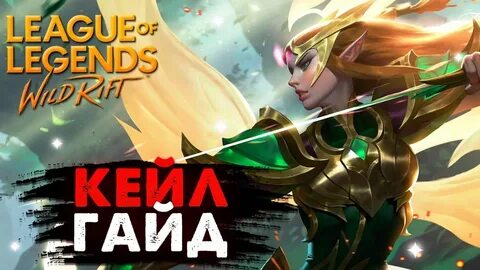 Вилд рифт гайд