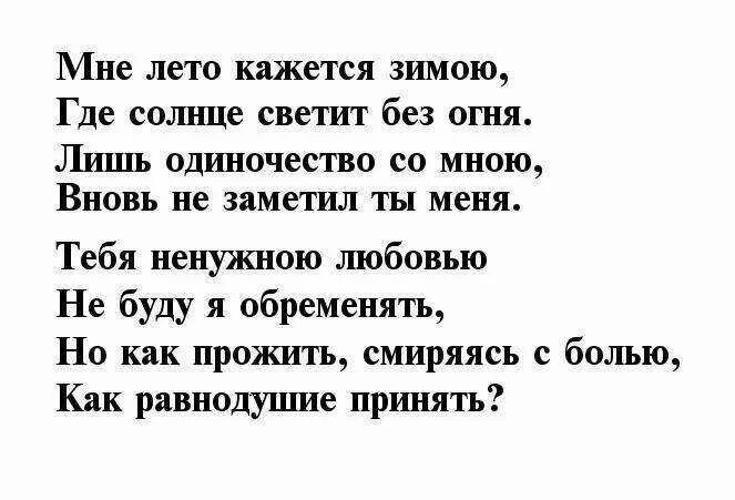 Стихотворения до слез короткие. Стихи о безответной любви. Стихи о неразделенной любви. Стихи о неразделенной любви к мужчине. Стихотворение про невзаимную любовь.