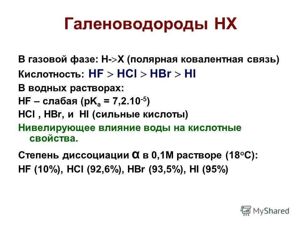 Кислотные свойства галогеноводородных кислот. Соединения галогенов соединения. В ряду галогенов hf hcl hbr. Полярность связи hf hcl hbr. Сила галогеноводородных кислот.