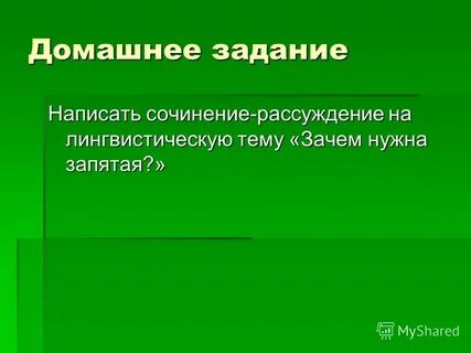 Роль запятой