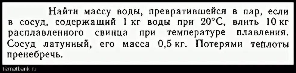 В сосуд содержащий 30 кг воды. В сосуд содержащий 10кг воды при температуре 10. 1 Кг пара и 1 кг воды. Алюминиевый сосуд массой 0.5 кг содержит 0.1 кг воды при температуре 20.