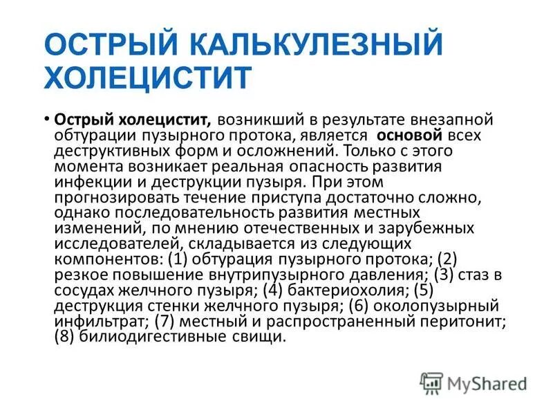 Мкб жкб калькулезный. Острый калькулезный холецистит.