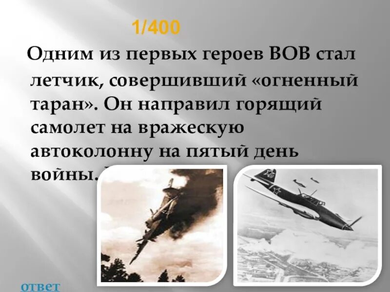 Летчик совершивший огненный таран. Гастелло летчик подвиг. Огненный Таран ВОВ. Огненный Таран Гастелло герой Великой Отечественной войны. Горящий самолет Таран ВОВ.