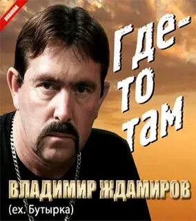 Ждамиров прости