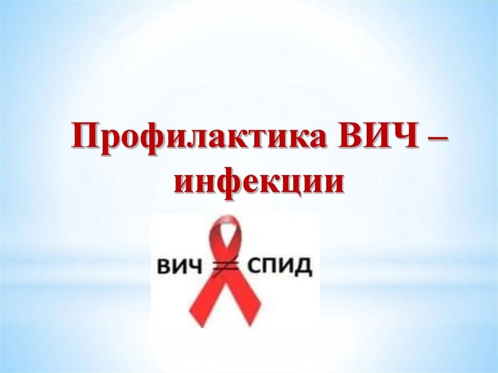 Предупреждение распространения вич инфекции. Профилактика вич, спид, инфекционных заболеваний. профилактика вич. профилактика вич инфекции. профилактика спида и вич инфекции.