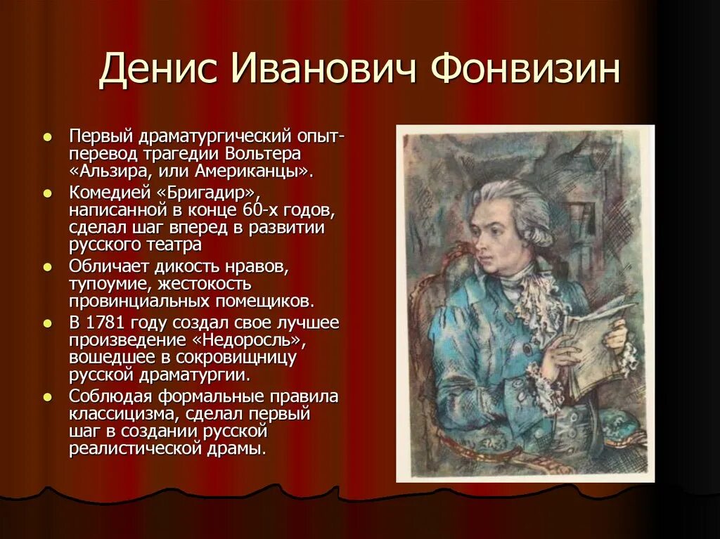 Русские драматурги. Драматургия Фонвизина. Фонвизин Жанры произведений. Фонвизин что сделал.