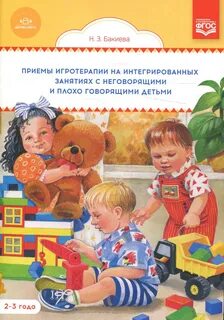 Работа с неговорящими детьми