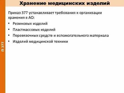 Инструкция по хранению медицинских изделий
