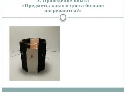 Примеры что темная поверхность сильнее нагревается