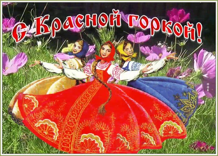 С красной горкой. Красная горка 2022. С красной горкой поздравления. Красная горка 2023. Сикрамной горкой.
