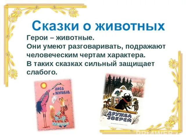 Сказки о животных. Персонажи авторских сказок. Какие бывают сказки о животных. Какие бывают сказки 1 класс.