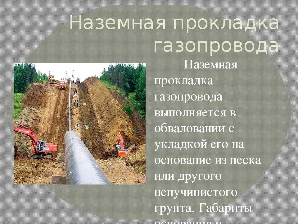 Надземный способ прокладки газопровода. Наземная прокладка трубопровода. Способы прокладки трубопроводов. Надземный способ прокладки трубопровода.