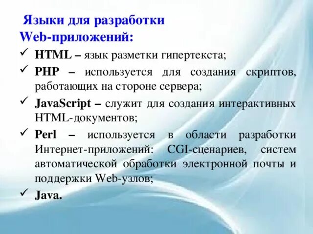 Язык веб страницы. Языки программирования для веб разработки. Языки для разработки сайтов. Какой язык используют для создания web-страниц. Языки программирования для создания веб страниц.