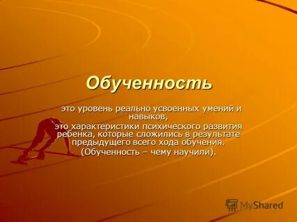 Обученность
