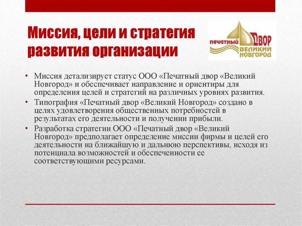 Главное в развитии организации. Миссия цель стратегия. Цель стратегии развития. Миссия и цели развития организации. Миссия и стратегические цели организации.