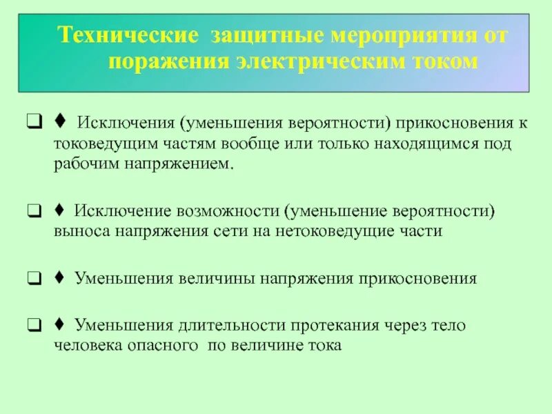 Защитные меры косвенного прикосновения. Меры защиты от прямого прикосновения к токоведущим частям. Меры защиты от косвенного прикосновения к токоведущим. Защита от прикосновения к токоведущим частям оборудования. Технические меры защиты персонала от косвенного прикосновения.