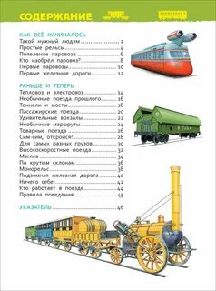 Детская энциклопедия поезда