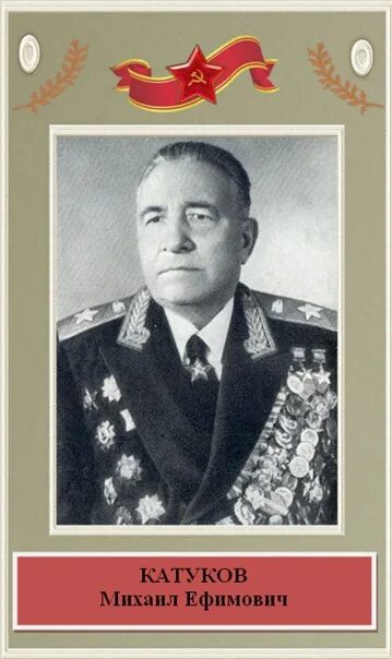 Биография михаила катукова. Биография михаила катукова. Биография михаила катукова. Биография михаила катукова. Биография михаила катукова.