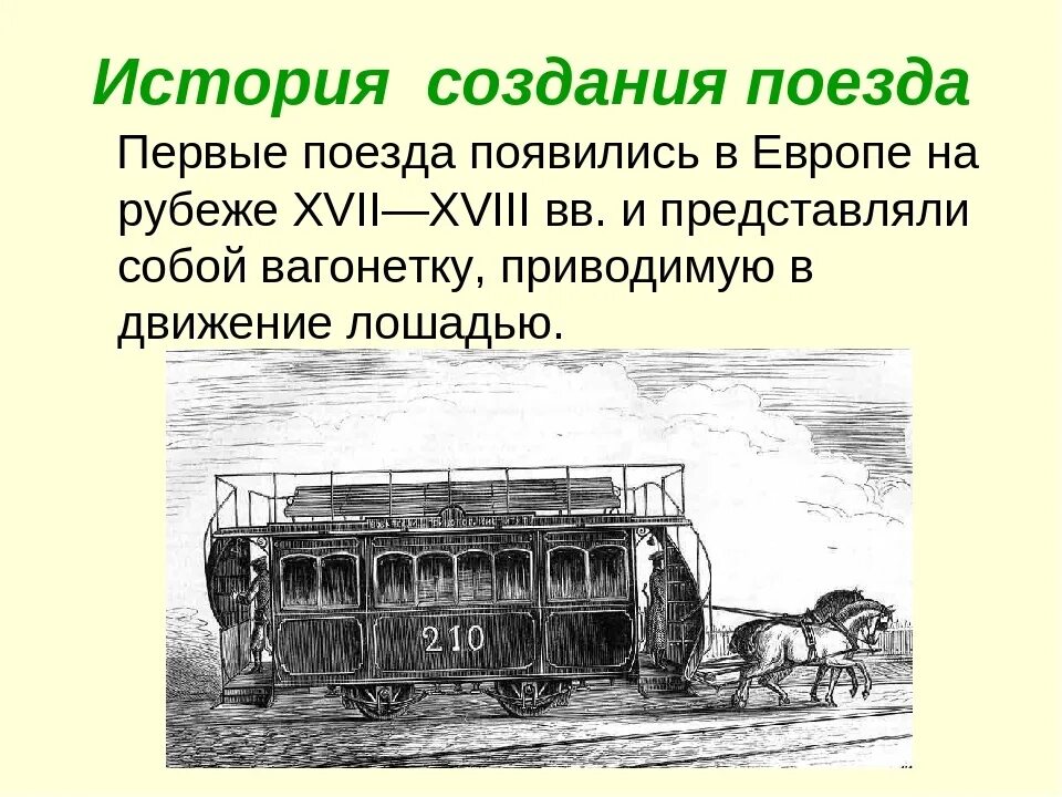 Первый поезд. История создания поезда. История железнодорожного транспорта. Исторические факты о транспорте. Читать рассказы поезд