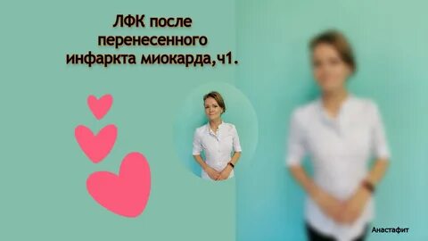 Инфаркт перенесенный на ногах