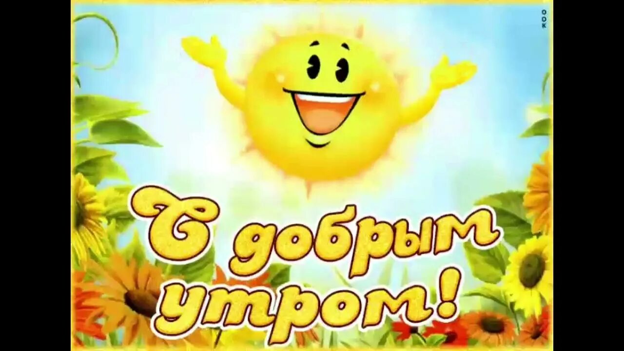Всем доброго утра солнечного дня. Доброе утро картинки позитивные. картинка с добрым утром летняя и хорошего настроения. здравствуйте с добрым утром здоровья и хорошего настроения. доброе осеннее утро и хорошего дня и отличного настроения.