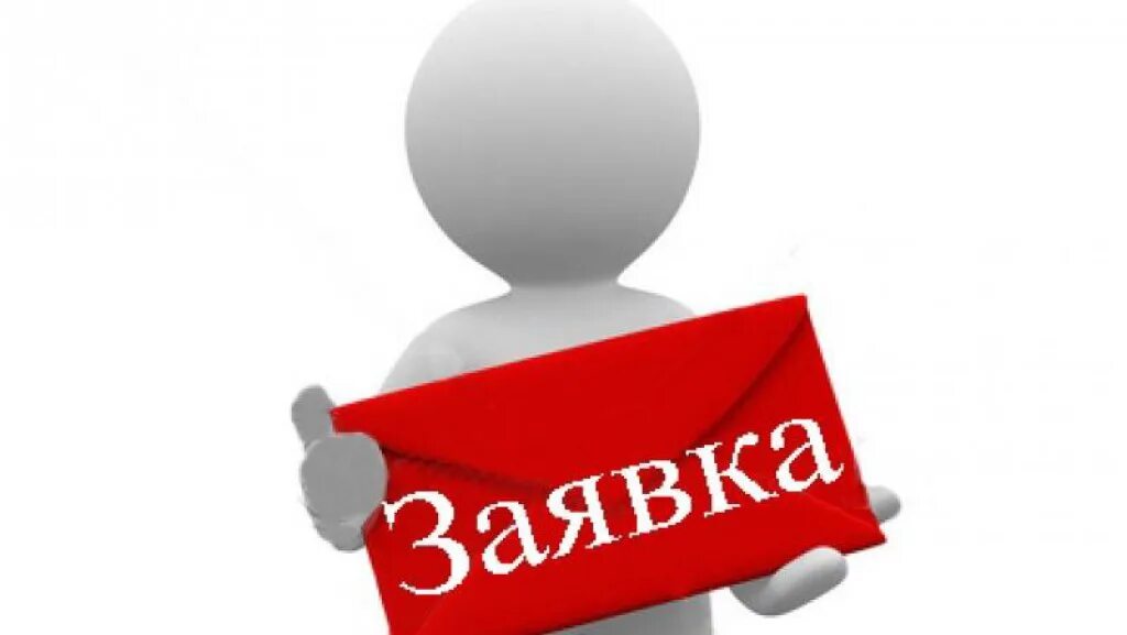 Подают на участие в конкурсе. Заявка картинка. Подача заявки. Заявки человечек. Человечки для презентации заявка.