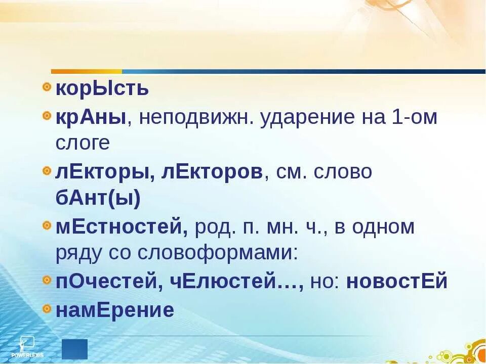 Корысть значимый туфля краны ударение. Лекторов ударение в слове. неподвижн. ударение на 1-ом слоге. ударение в слове корысть. лекторы или лектора как правильно.