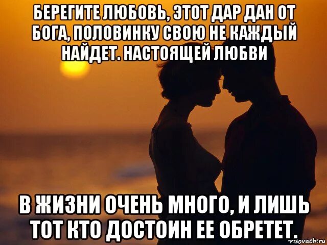 Берегите любовь берегите любимых. Берегите любовь. любовь это дар бога. берегите настоящую любовь. берегите чувства любимых.