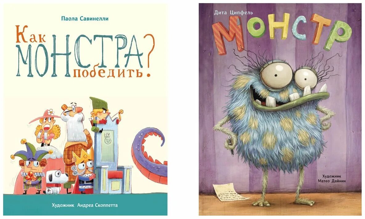 Как победить монстра. Паола савинелли. Детская книжка про монстров и как их победить. Книжка про монстров для детей. Савинелли как монстра победили.