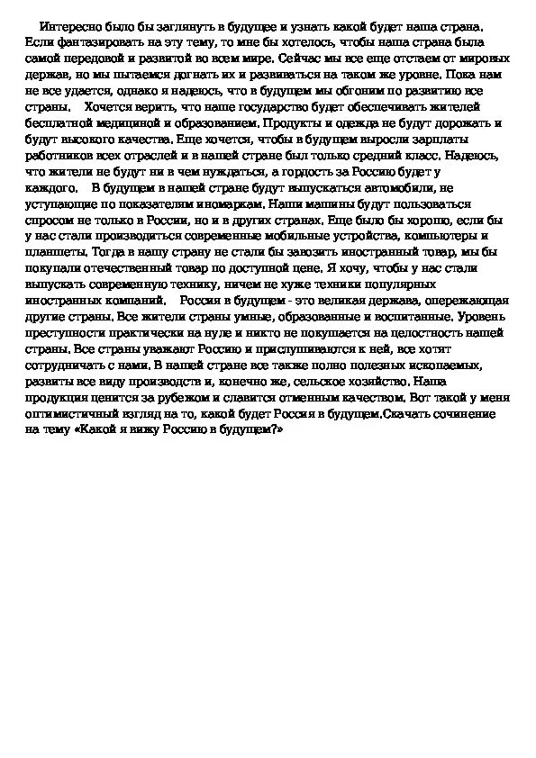 Сочинение. Сочинение на тему Россия. Сочинение на тему мир глазами ребенка. Сочинение на тему мир глазами ребенка 5 класс.