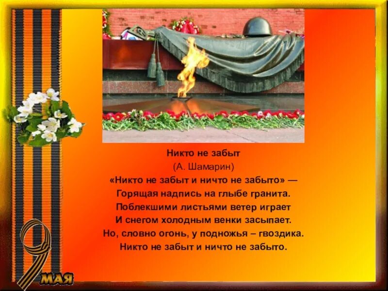 Стих никто не забыт ничто. Шамарин никто не забыт ничто не забыто. никто не забыт и ничто не забыто горящая надпись на глыбе гранита. шамарин никто не забыт ничто. никто не забыт ничто не забыто стих шамарин.