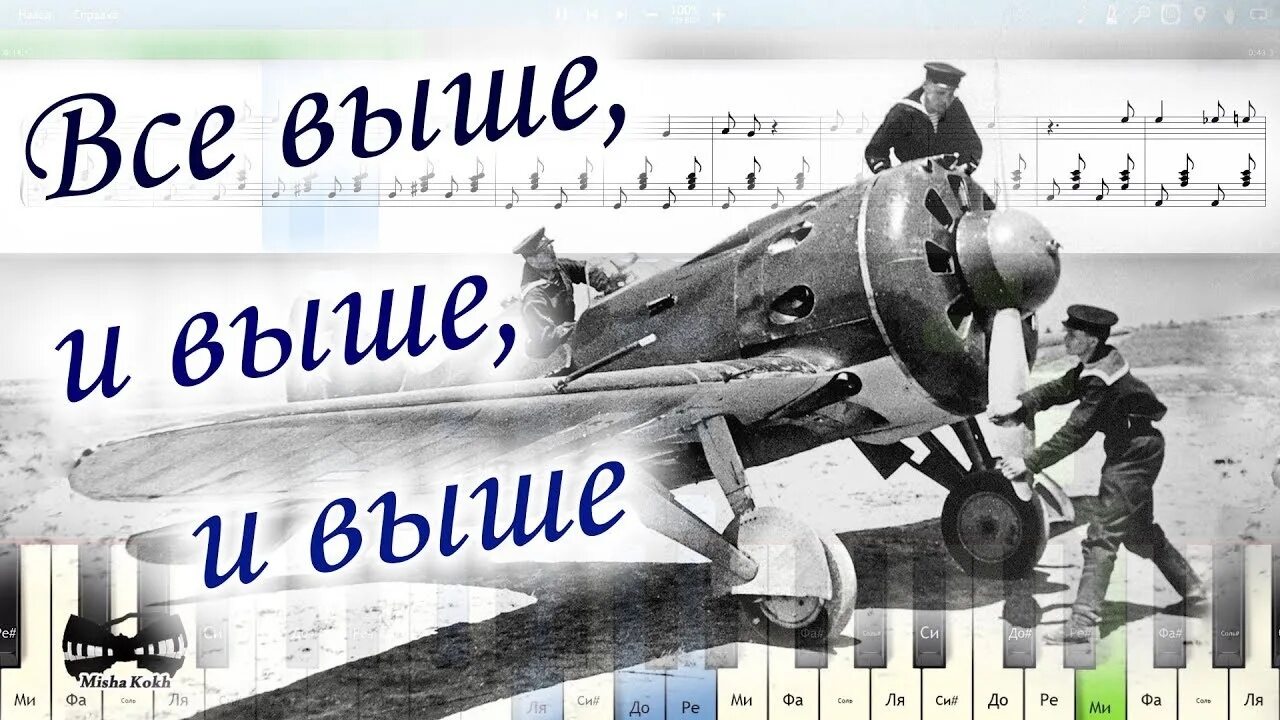 Марш авиаторов ноты для фортепиано. Гимн авиаторов. Всё выше и выше и выше стремим мы полёт наших птиц. Марш авиаторов ноты для флейты. Все выше и выше текст.