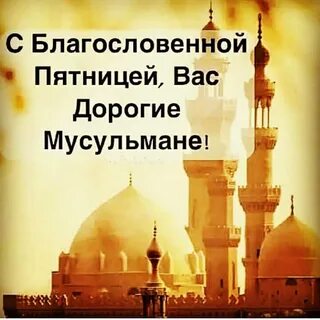 С благословенной пятницей