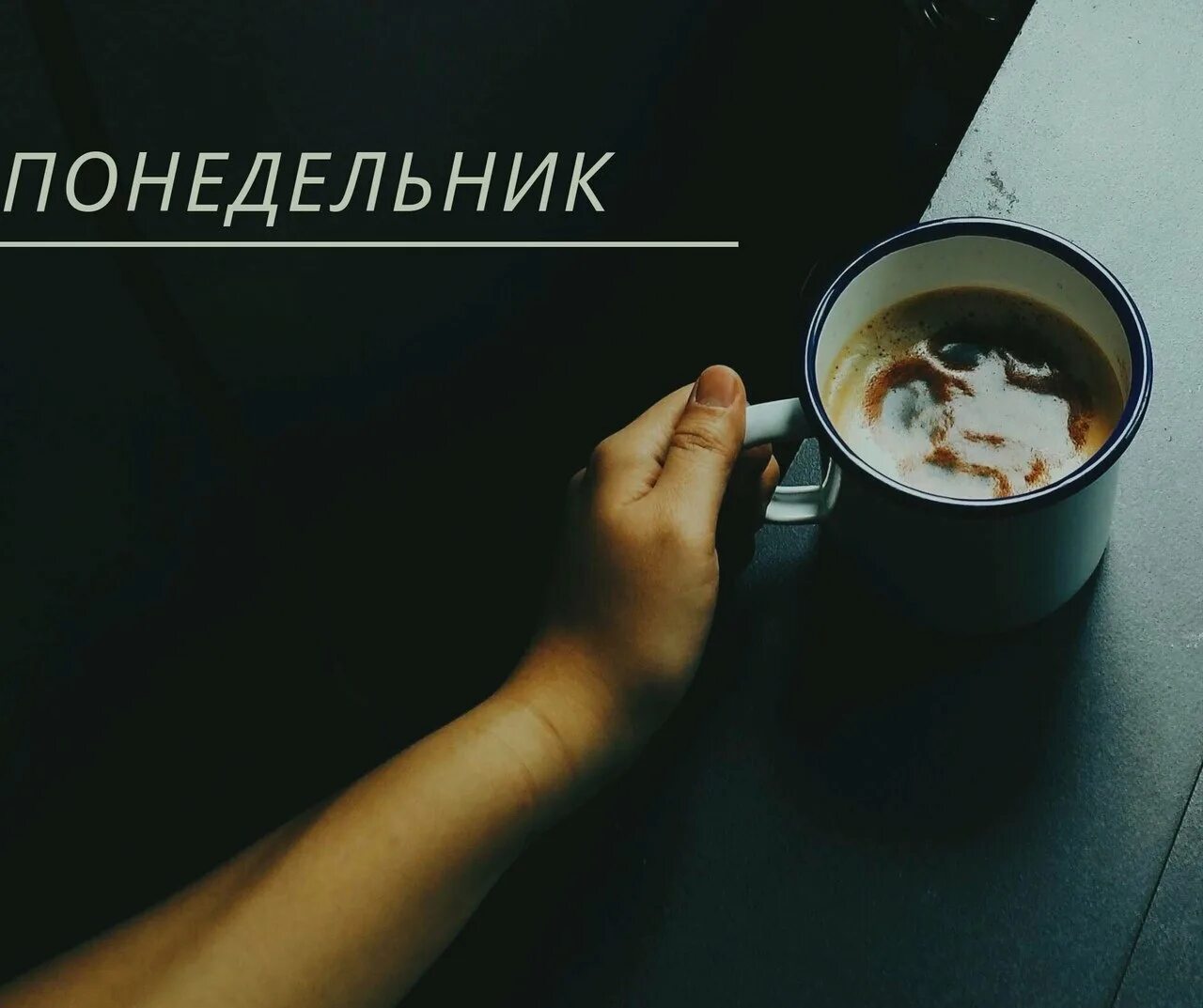 Следующий понедельник. Начну с понедельника. понедельник 13 картинки. новая жизнь с понедельника. утро понедельника.