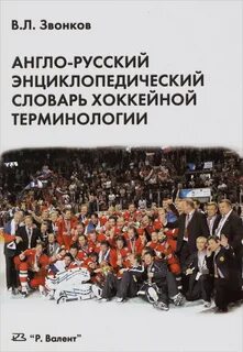Термины в хоккее