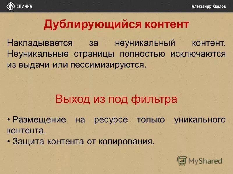 Презентация автодок. Использование неуникального или некачественного контента. Использование неуникального или некачественного контента. Алгоритмы вконтакте. Тонна уникального контента.