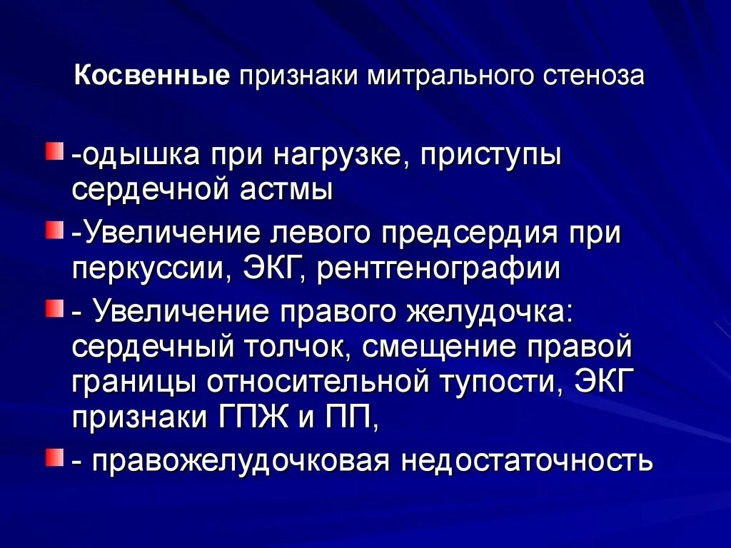 Митральный стеноз признаки. Признаки митрального стеноза. Стеноз митрального клапана клинические проявления. Митральный стеноз симптомы. Основные симптомы митрального стеноза.