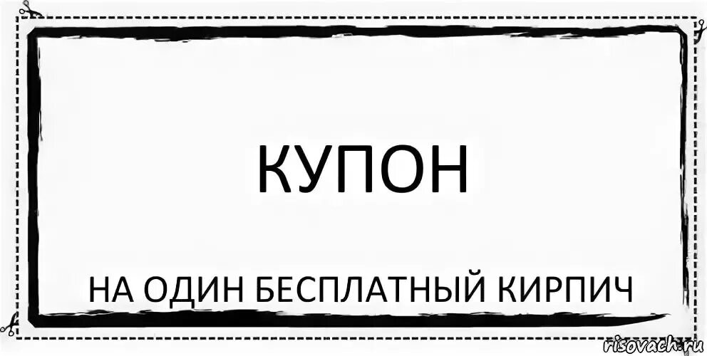 Купон на бесплатный мозг. Вступайте в группу. Купон на один бесплатный. Сертификат на один бесплатный мозг.