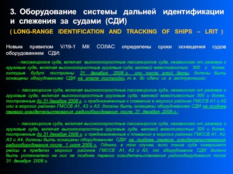 Главы конвенции солас. Солас требования к несению вахты. Системы дальней идентификации. LRIT на судне что это. Требования Солас к радиооборудованию.